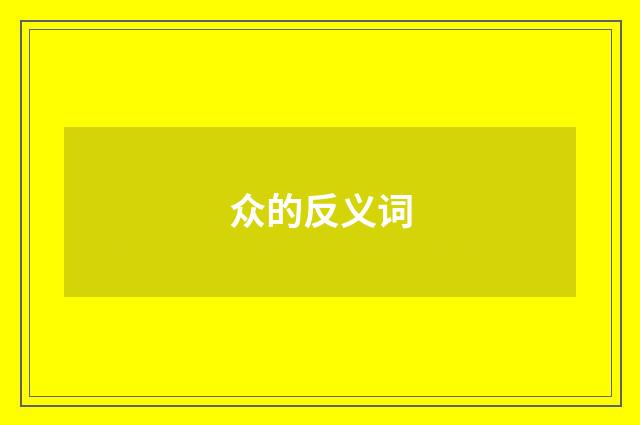众的反义词
