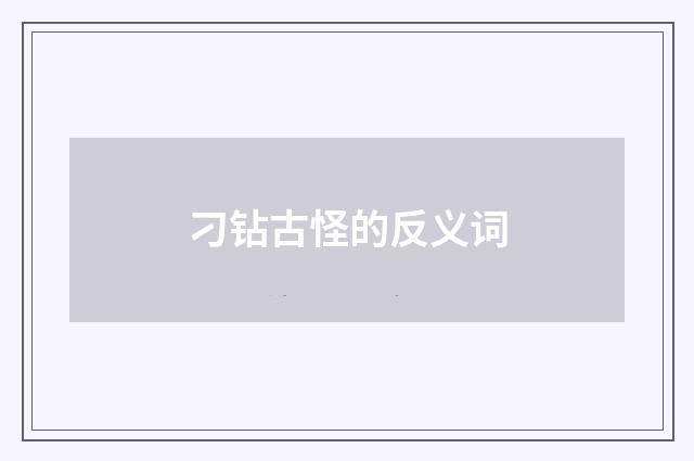 刁钻古怪的反义词