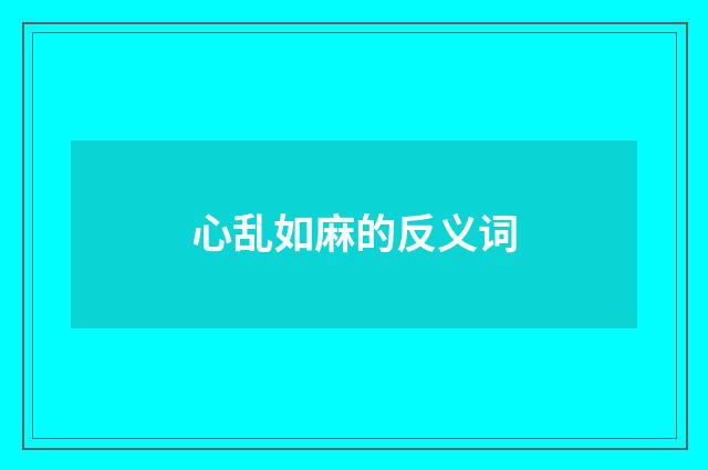 心乱如麻的反义词