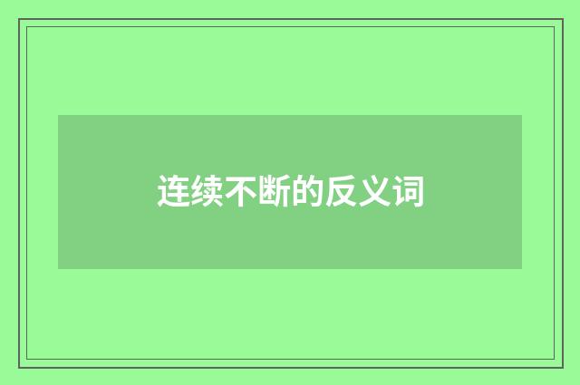 连续不断的反义词