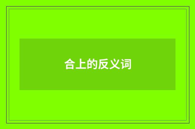 合上的反义词