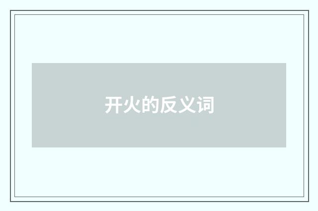 开火的反义词