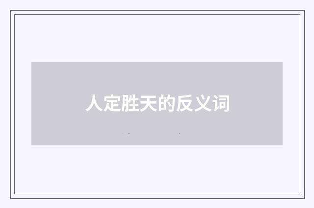 人定胜天的反义词