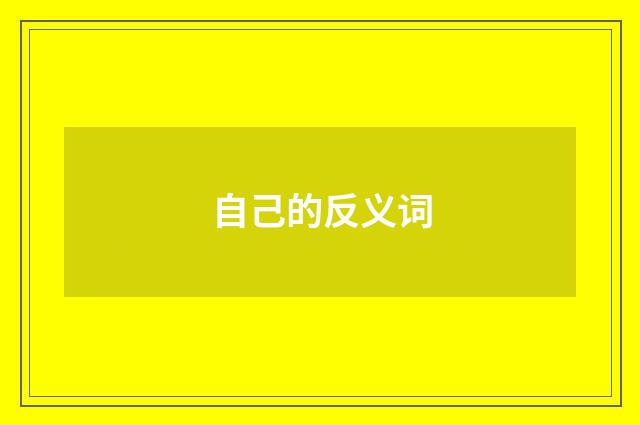 自己的反义词