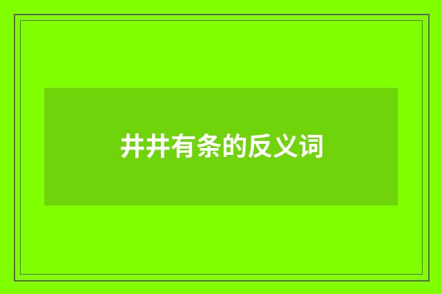 井井有条的反义词