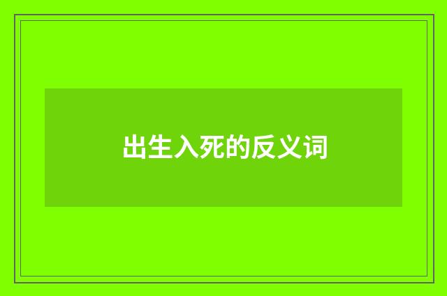 出生入死的反义词