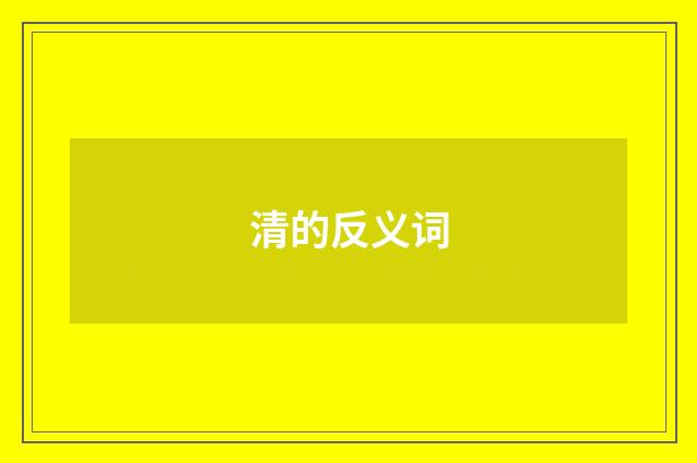 清的反义词