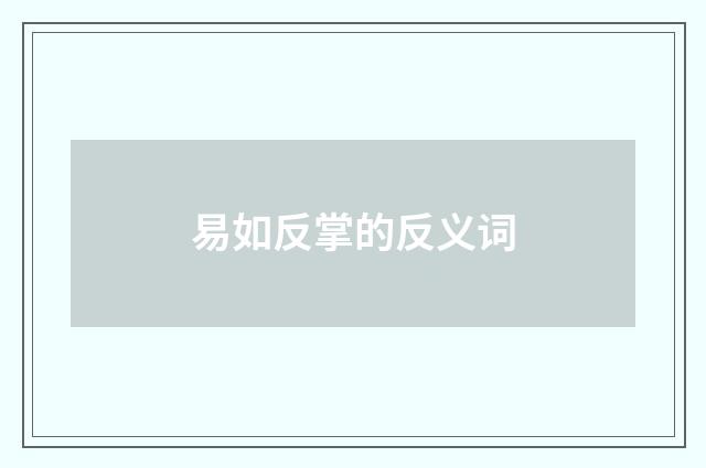 易如反掌的反义词