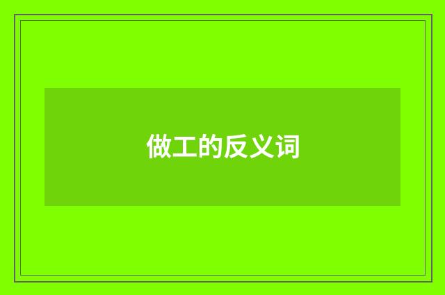 做工的反义词