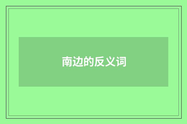 南边的反义词