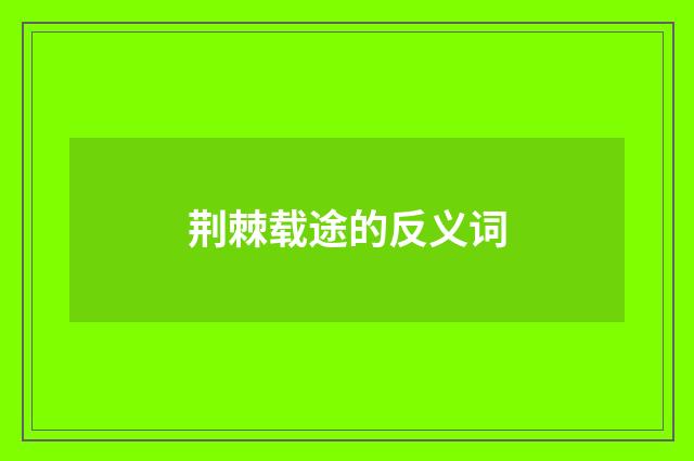 荆棘载途的反义词