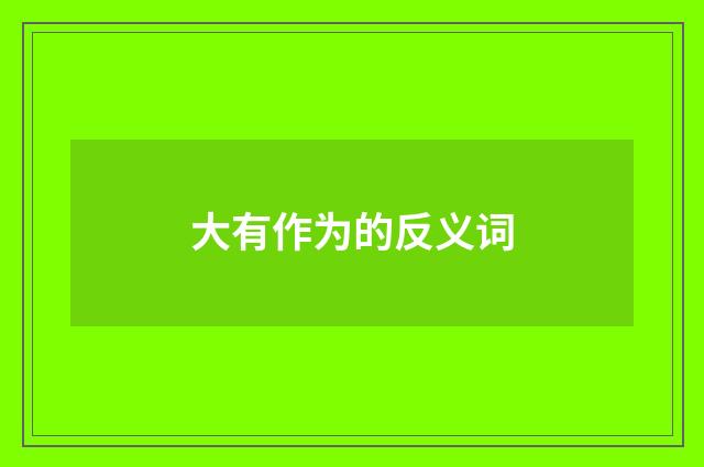 大有作为的反义词