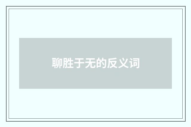 聊胜于无的反义词