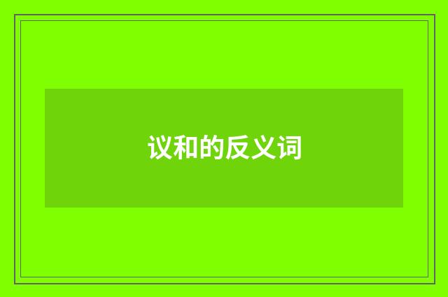 议和的反义词