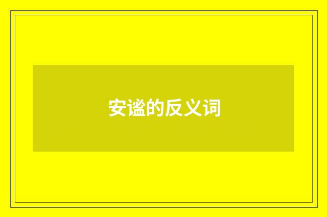 安谧的反义词