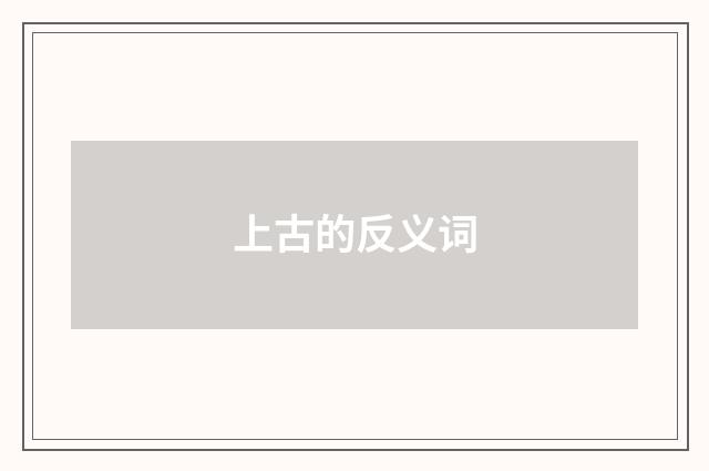 上古的反义词