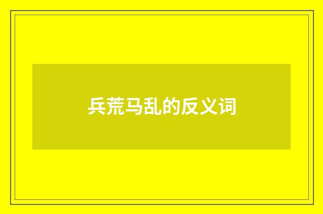 兵荒马乱的反义词