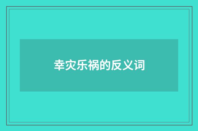幸灾乐祸的反义词