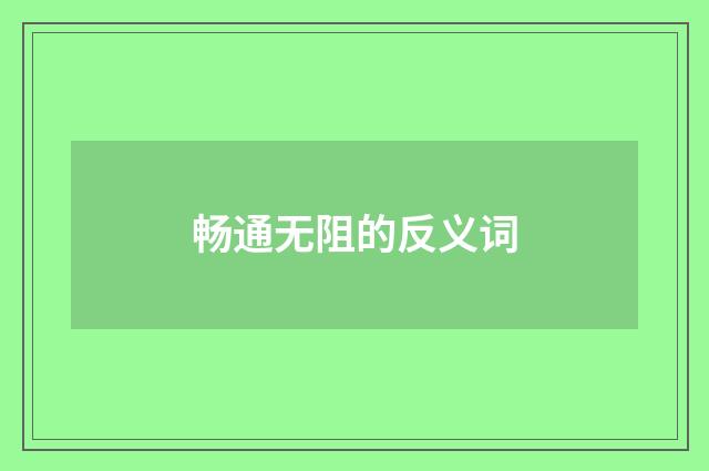 畅通无阻的反义词