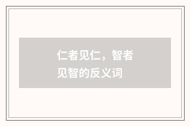 仁者见仁，智者见智的反义词