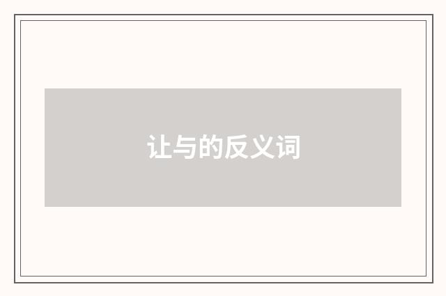 让与的反义词
