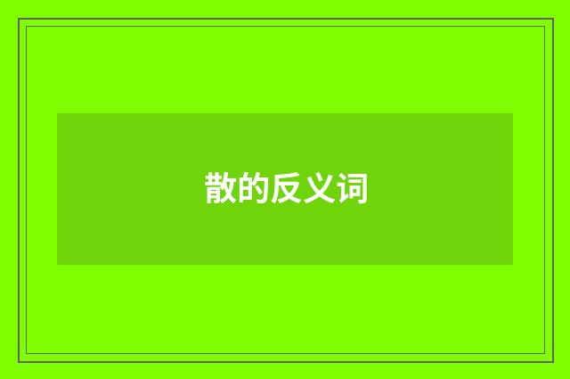 散的反义词