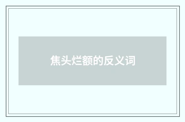 焦头烂额的反义词