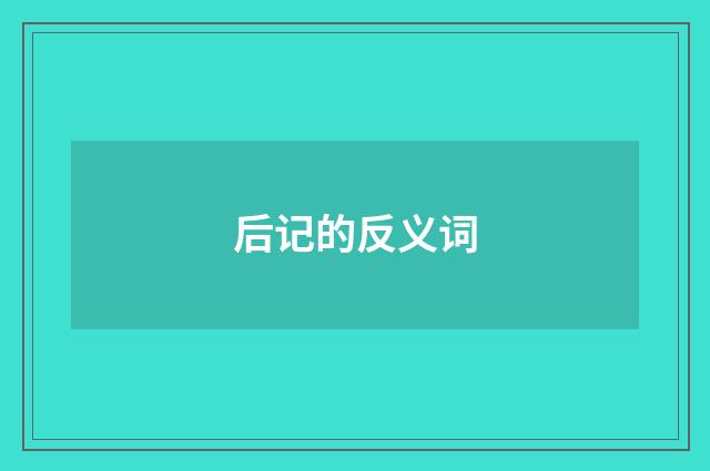 后记的反义词