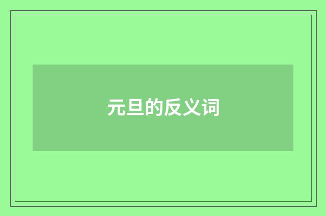 元旦的反义词