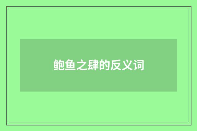 鲍鱼之肆的反义词
