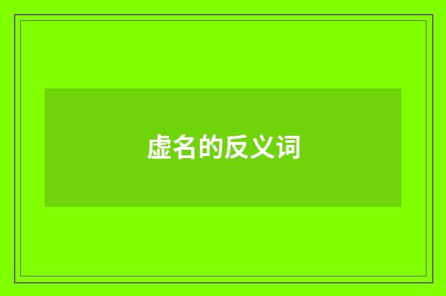 虚名的反义词