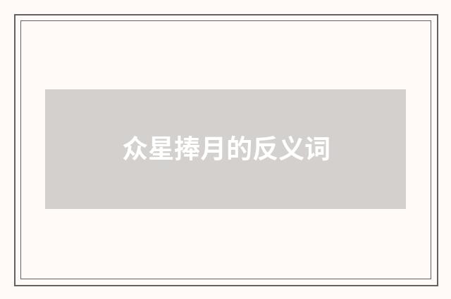 众星捧月的反义词