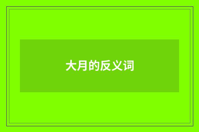 大月的反义词