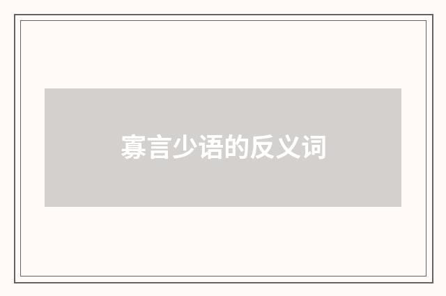 寡言少语的反义词
