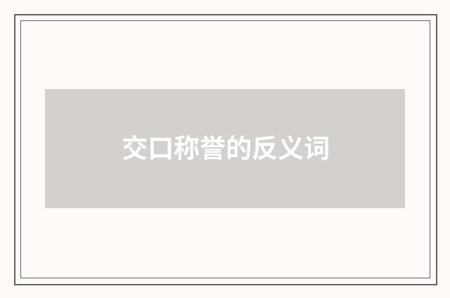 交口称誉的反义词