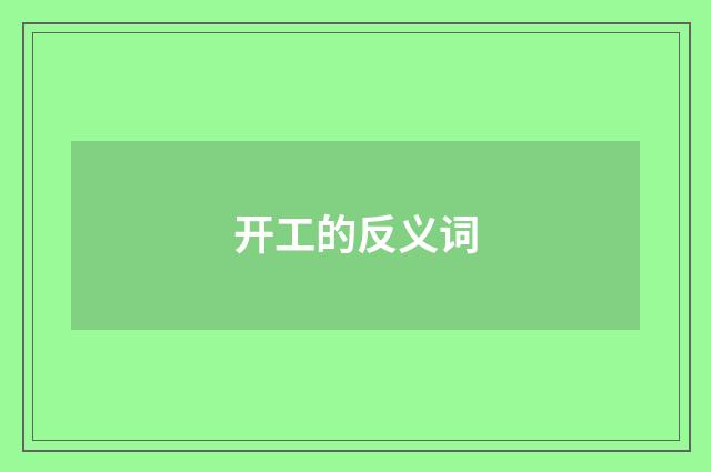 开工的反义词