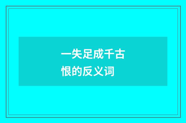 一失足成千古恨的反义词