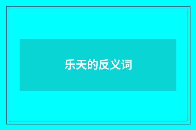乐天的反义词