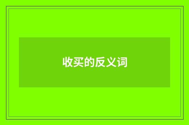 收买的反义词