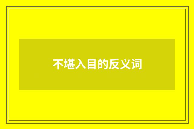 不堪入目的反义词