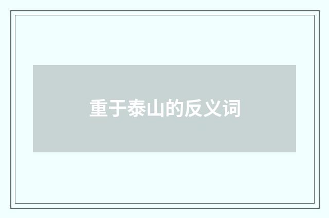 重于泰山的反义词