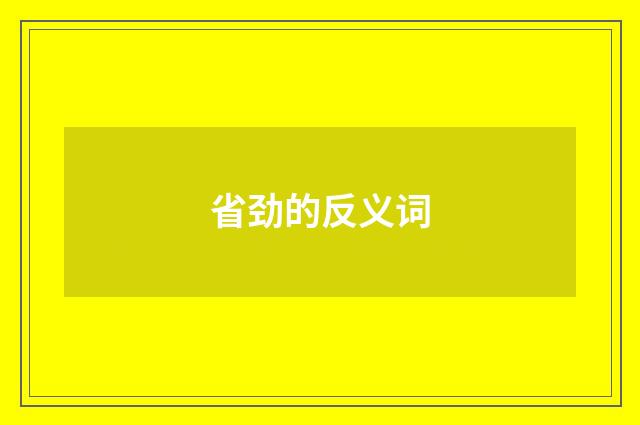 省劲的反义词