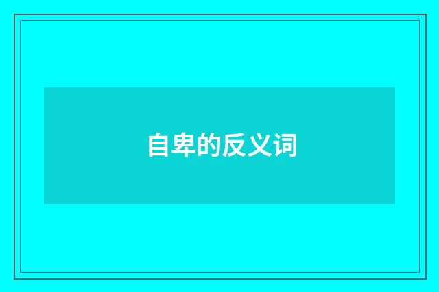自卑的反义词