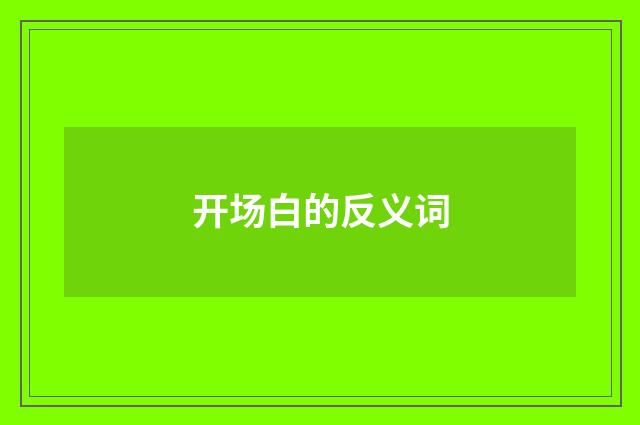 开场白的反义词