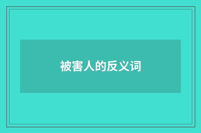被害人的反义词