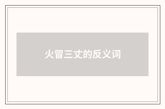 火冒三丈的反义词
