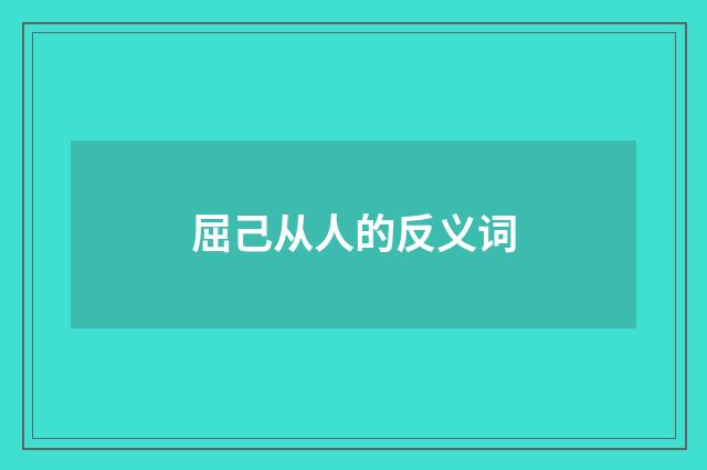 屈己从人的反义词