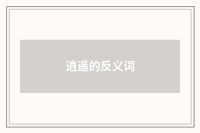逍遥的反义词