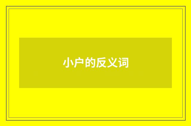 小户的反义词