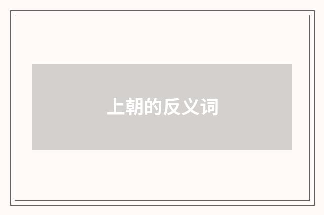 上朝的反义词
